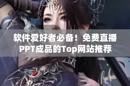 软件爱好者必备！免费直播PPT成品的Top网站推荐