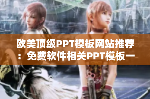 欧美顶级PPT模板网站推荐：免费软件相关PPT模板一应俱全