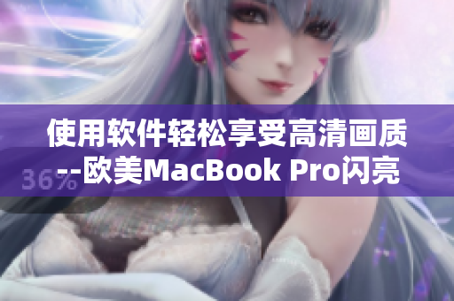 使用软件轻松享受高清画质--欧美MacBook Pro闪亮登场！