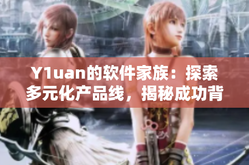 Y1uan的软件家族：探索多元化产品线，揭秘成功背后的秘密