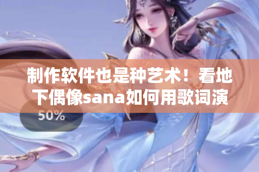 制作软件也是种艺术！看地下偶像sana如何用歌词演绎软件之美