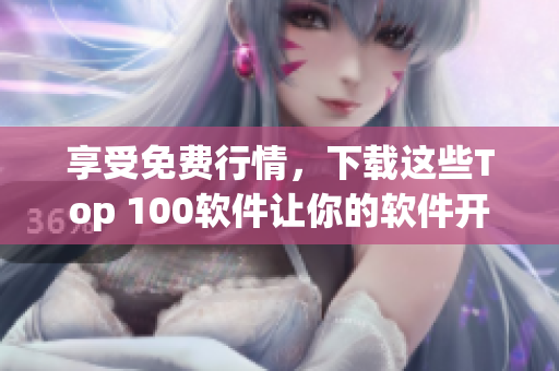 享受免费行情，下载这些Top 100软件让你的软件开发更出色！