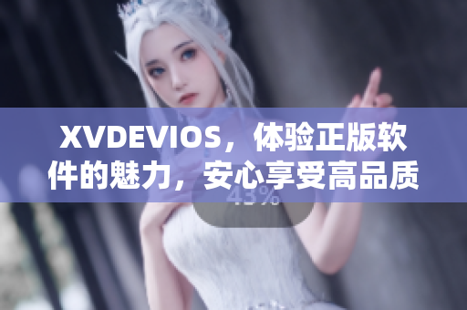 XVDEVIOS，体验正版软件的魅力，安心享受高品质服务