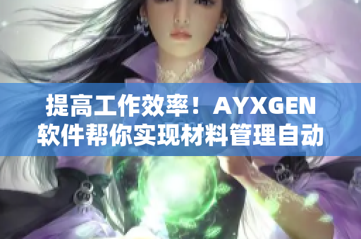 提高工作效率！AYXGEN软件帮你实现材料管理自动化