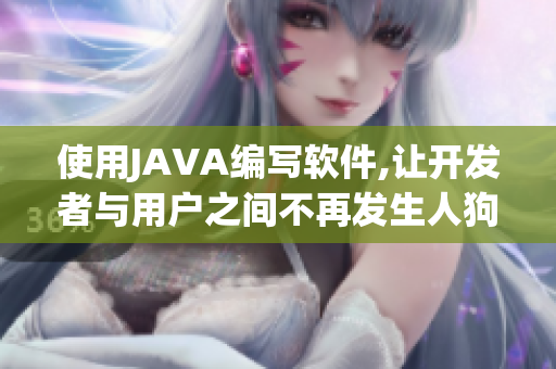 使用JAVA编写软件,让开发者与用户之间不再发生人狗大战