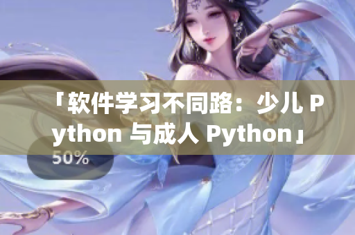 「软件学习不同路：少儿 Python 与成人 Python」