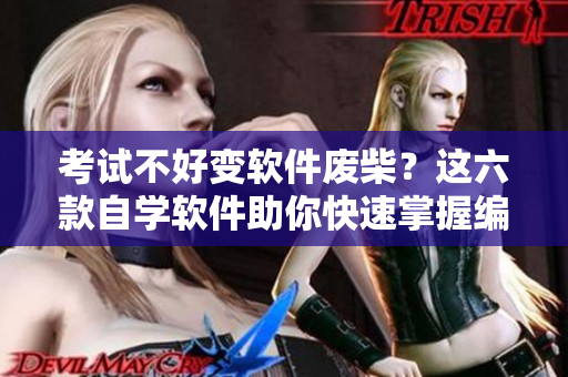 考试不好变软件废柴？这六款自学软件助你快速掌握编程技能！