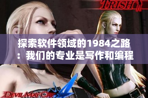 探索软件领域的1984之路：我们的专业是写作和编程