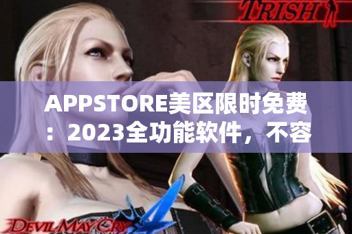 APPSTORE美区限时免费：2023全功能软件，不容错过！