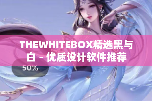 THEWHITEBOX精选黑与白 - 优质设计软件推荐