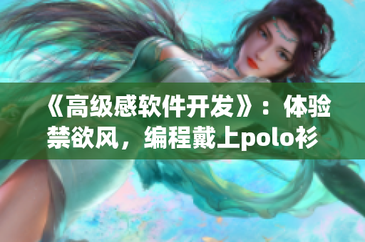 《高级感软件开发》：体验禁欲风，编程戴上polo衫