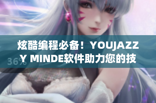 炫酷编程必备！YOUJAZZY MINDE软件助力您的技术提升