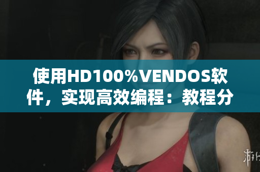 使用HD100%VENDOS软件，实现高效编程：教程分享