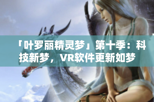 「叶罗丽精灵梦」第十季：科技新梦，VR软件更新如梦飞舞