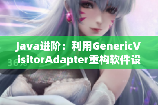 Java进阶：利用GenericVisitorAdapter重构软件设计