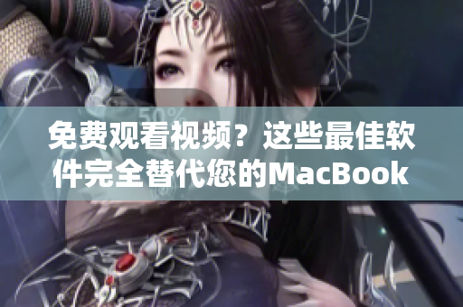 免费观看视频？这些最佳软件完全替代您的MacBook Pro！