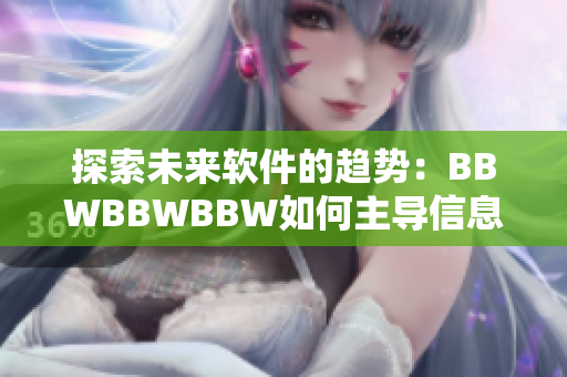 探索未来软件的趋势：BBWBBWBBW如何主导信息时代