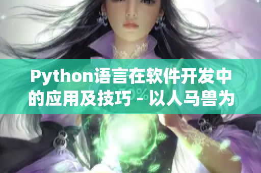 Python语言在软件开发中的应用及技巧 - 以人马兽为案例分析