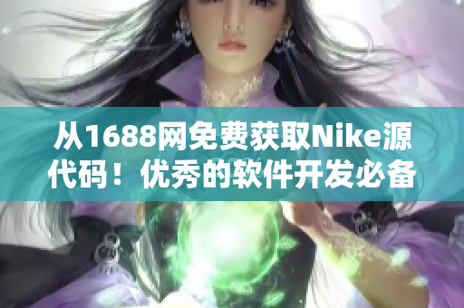 从1688网免费获取Nike源代码！优秀的软件开发必备