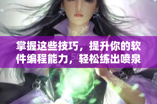 掌握这些技巧，提升你的软件编程能力，轻松练出喷泉体质