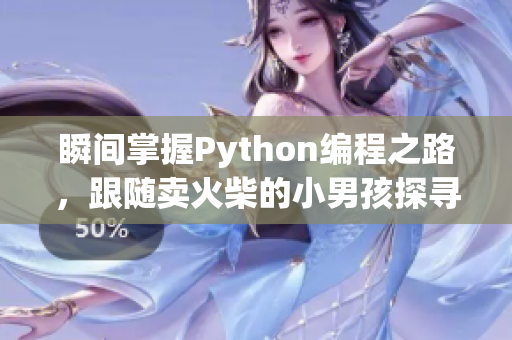 瞬间掌握Python编程之路，跟随卖火柴的小男孩探寻技术世界