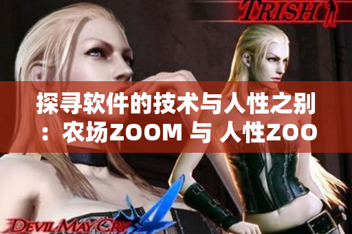 探寻软件的技术与人性之别：农场ZOOM 与 人性ZOOM 的区别