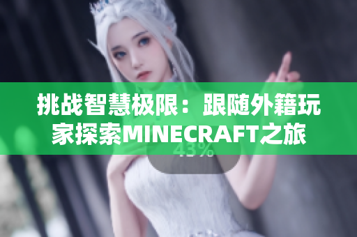 挑战智慧极限：跟随外籍玩家探索MINECRAFT之旅