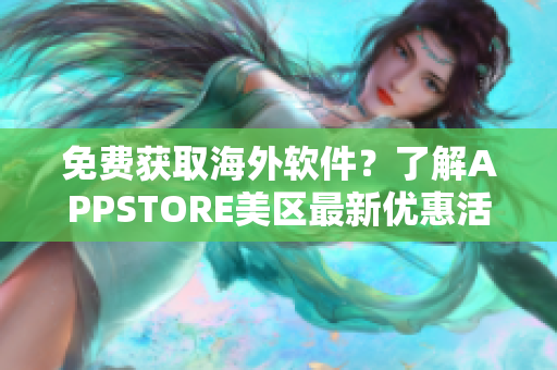 免费获取海外软件？了解APPSTORE美区最新优惠活动！