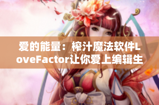 爱的能量：榨汁魔法软件LoveFactor让你爱上编辑生活