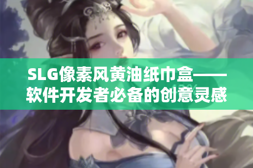 SLG像素风黄油纸巾盒——软件开发者必备的创意灵感源泉！