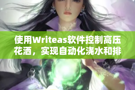 使用Writeas软件控制高压花洒，实现自动化浇水和排水。