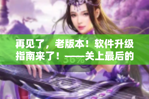 再见了，老版本！软件升级指南来了！——关上最后的门吧2 樱花第二季