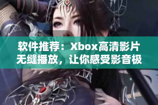 软件推荐：Xbox高清影片无缝播放，让你感受影音极致享受