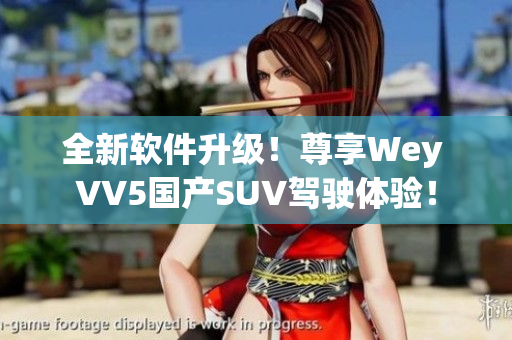 全新软件升级！尊享Wey VV5国产SUV驾驶体验！