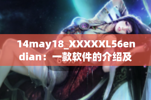 14may18_XXXXXL56endian：一款软件的介绍及应用场景分享