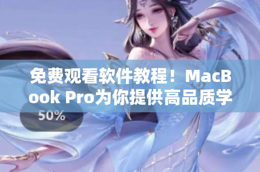 免费观看软件教程！MacBook Pro为你提供高品质学习体验