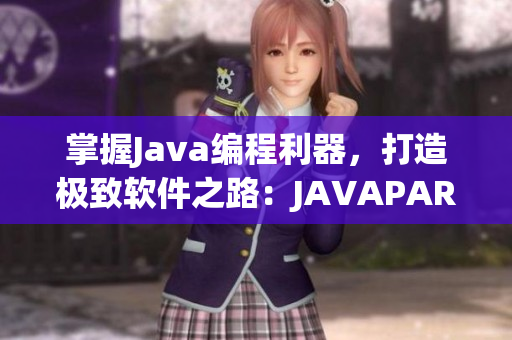 掌握Java编程利器，打造极致软件之路：JAVAPARSER揭秘