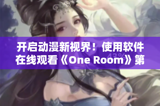 开启动漫新视界！使用软件在线观看《One Room》第一季