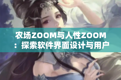 农场ZOOM与人性ZOOM：探索软件界面设计与用户行为的关系