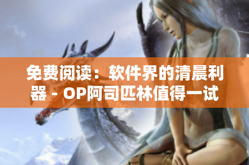 免费阅读：软件界的清晨利器 - OP阿司匹林值得一试