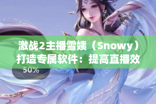 激战2主播雪姨（Snowy）打造专属软件：提高直播效率的神器