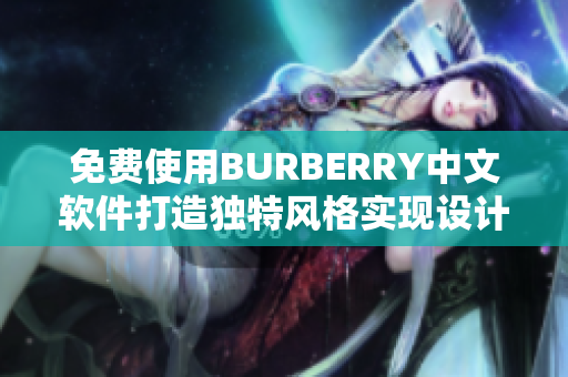 免费使用BURBERRY中文软件打造独特风格实现设计梦想