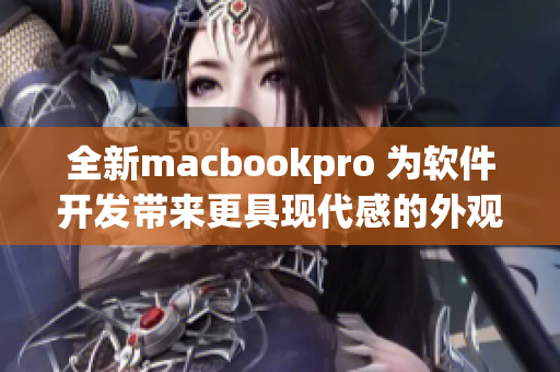 全新macbookpro 为软件开发带来更具现代感的外观设计