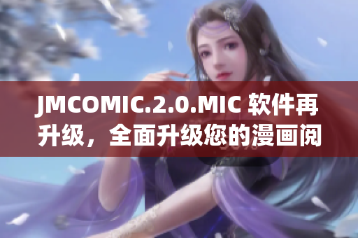 JMCOMIC.2.0.MIC 软件再升级，全面升级您的漫画阅读体验