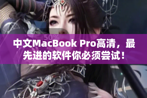 中文MacBook Pro高清，最先进的软件你必须尝试！