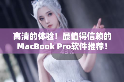 高清的体验！最值得信赖的MacBook Pro软件推荐！