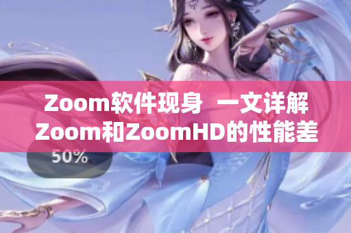 Zoom软件现身  一文详解Zoom和ZoomHD的性能差异