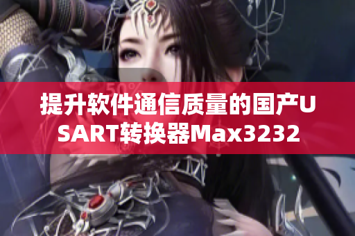 提升软件通信质量的国产USART转换器Max3232