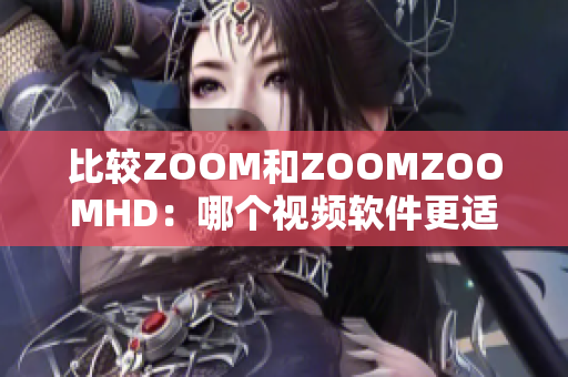 比较ZOOM和ZOOMZOOMHD：哪个视频软件更适合您？