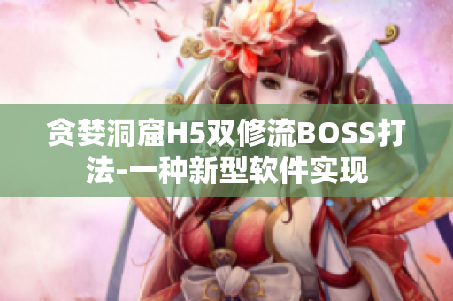 贪婪洞窟H5双修流BOSS打法-一种新型软件实现